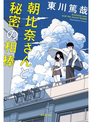 cover image of 朝比奈さんと秘密の相棒